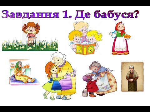Видео: Знайди бабусю для Катрусі! - Завдання на уважність.