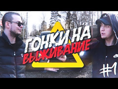 Видео: НАЧАЛО! ВЫБОР ТАЧЕК! КУПИЛИ МАШИНЫ И РАЗБИЛИ ИХ! (ГОНКИ НА ВЫЖИВАНИЕ - 1 серия)