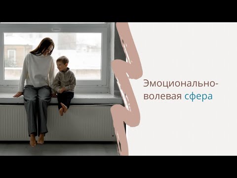 Видео: Эмоционально-волевая сфера