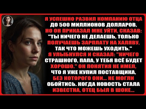 Видео: Я успешно развил компанию отца до 500 миллионов долларов, но он приказал мне уйти...