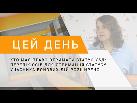 Видео: Хто має право отримати статус УБД: перелік осіб для отримання статусу учасника бойових дій розширено