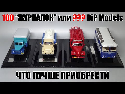 Видео: Сколько масштабных моделей DiP Models можно приобрести за 100 000 рублей? Подводим итоги