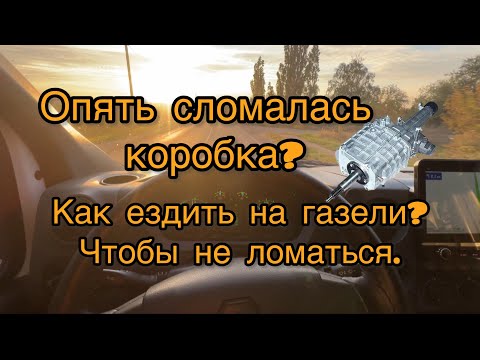 Видео: Почему твоя газель ломается?