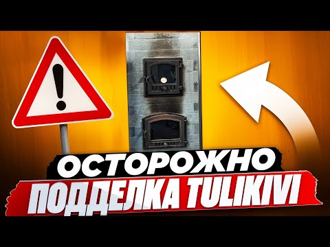 Видео: НЕ ПОВТОРЯЙТЕ эту ОШИБКУ или как отличить ПОДДЕЛКУ Tulikivi! РЕАЛЬНАЯ история!