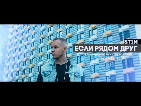 Видео: ST1M — Если рядом друг (OST «Полицейский с Рублевки 3»)