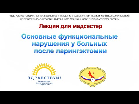 Видео: 27с. Томск. Красавина. Основные функциональные нарушения у больных после ларингэктомии.