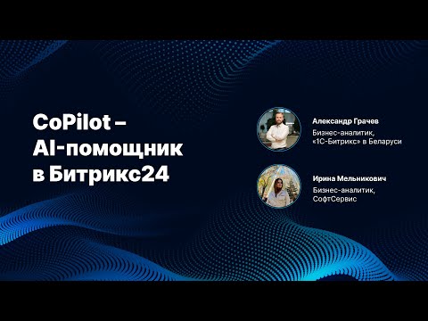 Видео: CoPilot – AI-помощник в Битрикс24