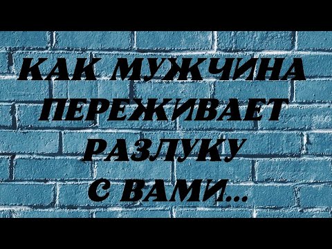 Видео: МЫ (ПОССОРИЛИСЬ, РАССТАЛИСЬ)КАК МУЖЧИНА ПЕРЕЖИВАЕТ РАЗЛУКУ⁉️