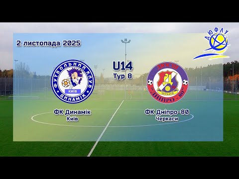 Видео: ФК Динамік U14  - ФК Дніпро-80 U14 |  8 Тур  ДЮФЛУ | 2.11.2025