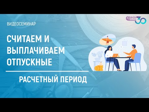 Видео: СЧИТАЕМ И ВЫПЛАЧИВАЕМ ОТПУСКНЫЕ. РАСЧЕТНЫЙ ПЕРИОД