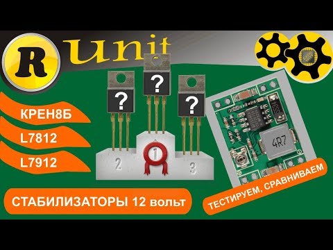 Видео: Стабилизаторы КРЕН8Б, L7812, L7912 (тест, сравнение)