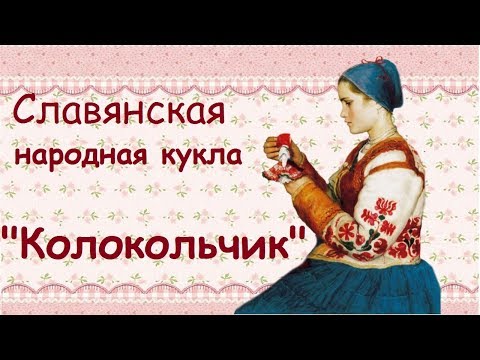 Видео: МК// Кукла Колокольчик // 2 варианта