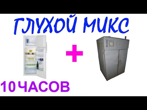 Видео: №950 Звук холодильника, звук старого сушильного шкафа, глухой микс. Звуки для сна. Шум для сна. АСМР