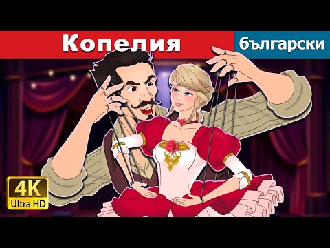 Видео: Копелия | Coppelia in Bulgarian  | @BulgarianFairyTales