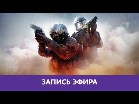 Видео: Counter-Strike 2: На пути в Интернейшенел |Деград-Отряд|