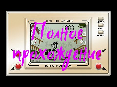 Видео: Электроника ИМ 02 Волк ловит яйца прохождение Electronics Wolf catches eggs walkthrough #электроника