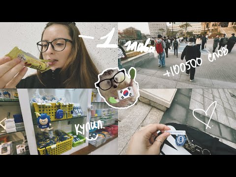 Видео: KOREA VLOG DIARY| первые дни на 4 уровне или 3 дня со мной на языковых курсах в Сеуле |10-12.03.2025