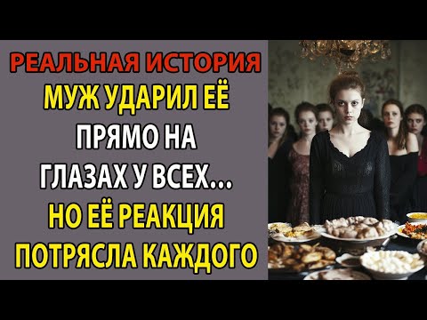 Видео: Он ударил её прямо перед всеми    Но её ответ ошеломил каждого в комнате