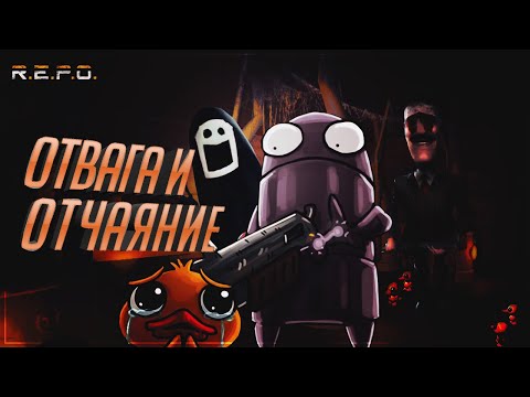 Видео: REPO - Отвага и Отчаяние