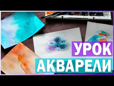 Видео: УРОК АКВАРЕЛИ | МОЙ АКВАРЕЛЬНЫЙ СКЕТЧБУК