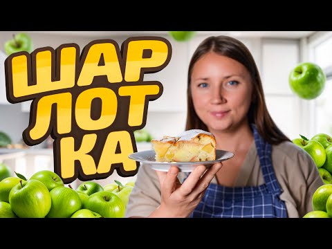 Видео: Идеальный яблочный пирог ШАРЛОТКА. Тает во рту, вся семья будет в восторге!