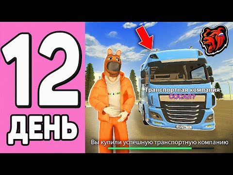 Видео: 100 ДНЕЙ НА НОВОМ СЕРВЕРЕ БЛЕК РАША #12 - КУПИЛ УСПЕШНУЮ ТРАНСПОРТНУЮ КОМПАНИЮ на BLACK RUSSIA!