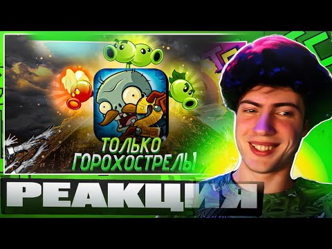 Видео: РЕАКЦИЯ НА Я Прошел Plants vs Zombies 2 Используя ТОЛЬКО ГОРОХОСТРЕЛЫ / Lost CityTENKER ПВЗ