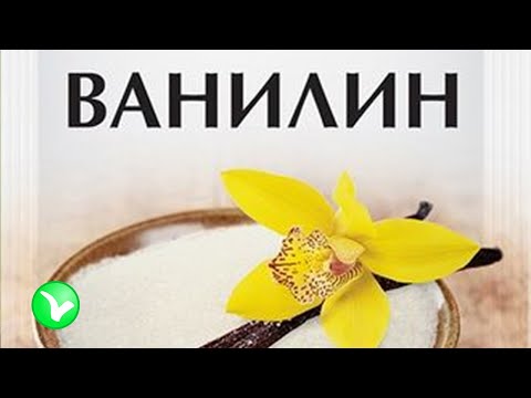 Видео: ВАНИЛИН  - вся правда! Польза и вред ванилина для здоровья.