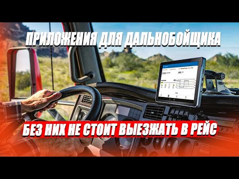 Видео: Приложения для дальнобойщика. Без них не стоит выезжать в рейс.
