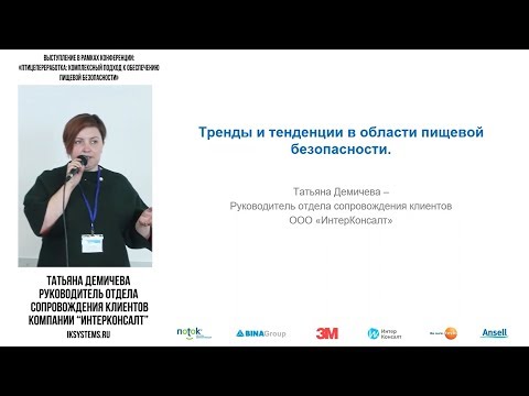 Видео: ИнтерКонсалт: Актуальные изменения законодательства в области пищевой безопасности 2018