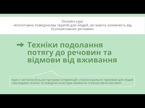 Видео: Техніки подолання потягу до речовин та відмови від вживання