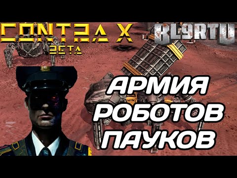 Видео: GENERALS CONTRA X: РОБОТЫ - СПЕЦИАЛИЗАЦИЯ ПАУКОВ!!!
