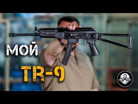 Видео: Мой новый карабин TR-9 в 345 ТК. Пистолет-пулемет Спецназа по ГЛАДКОЙ лицензии! Первый обзор