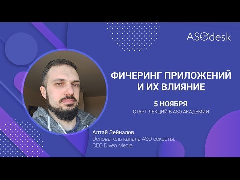 Видео: ASOdesk Academy #10.1 Фичеринг приложений и их влияние