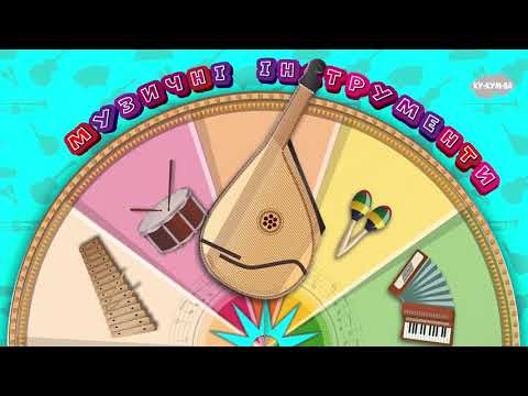 Видео: Розвиваючі мультики для дітей 🥳2021. Вивчаємо музичні інструменти🎸