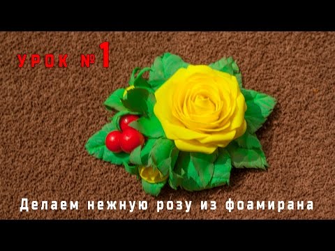 Видео: Урок 1. Розочка из фоамирана с подробным МК / Foam Rose flowers Hand Made  (HD)