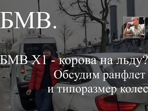 Видео: БМВ Х1 зимой - корова на льду. Обсудим ранфлет или нет и типоразмер колес