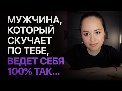 Видео: 7 ПРИЗНАКОВ того, что мужчина безумно по тебе СКУЧАЕТ...