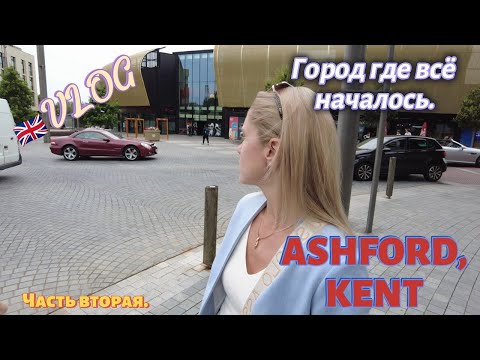 Видео: Ashford-Ашфорд/Англия/Влог 🇬🇧 😊 Город где всё началось/Дениса крестник/Путешествие/Часть 2 26.07.24