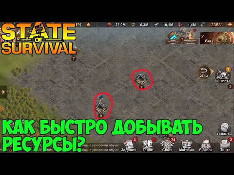 Видео: state of survival Как добывать быстро ресурсы гайд