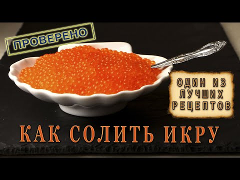 Видео: КАК ЗАСОЛИТЬ ИКРУ ФОРЕЛИ