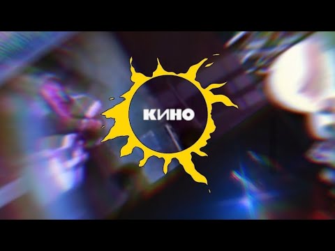 Видео: История группы "Кино"