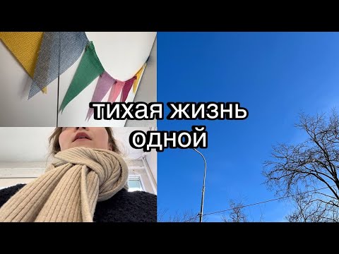 Видео: тихая жизнь одной | рабочие будни, переменчивая погода, ежедневное чтение