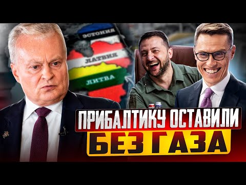 Видео: Прибалтика: КОЛЛАПС энергетики, который УЖЕ НЕ ОСТАНОВИТЬ