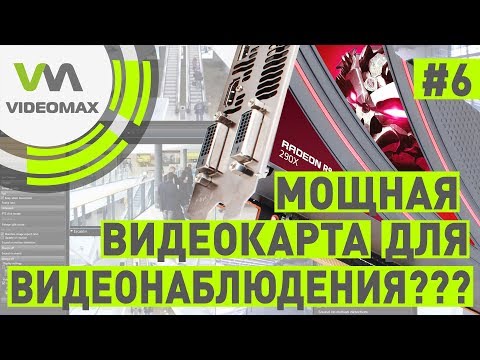 Видео: Мощная видеокарта в IP видеонаблюдении. Разрушители мифов видеонаблюдения #6