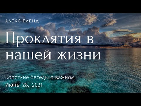Видео: Проклятия в нашей жизни. Короткая беседа.