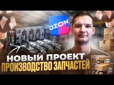 Видео: Бизнес на производстве и продаже запчастей для АВТО