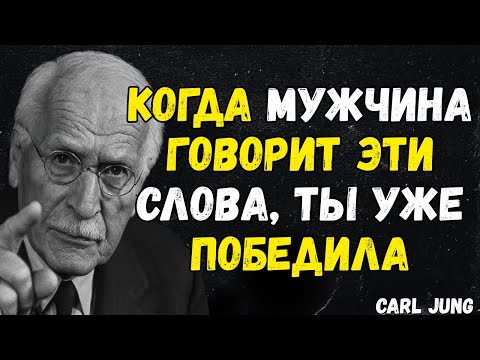 Видео: Когда мужчина говорит это... он уже влюблён 💎 |CARL JUNG