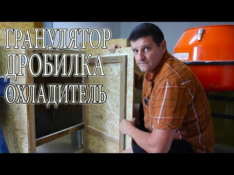 Видео: НАШ КОРМОЦЕХ  ГРАНУЛЯТОР, ДРОБИЛКА, ОХЛАДИТЕЛЬ