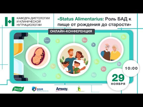 Видео: Status Alimentarius: Роль БАД к пище от рождения до старости